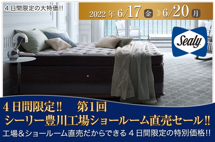4日間限定‼　第１回シーリー豊川工場ショールーム直売セール‼
