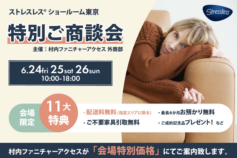 ストレスレス® ショールーム東京 特別ご商談会