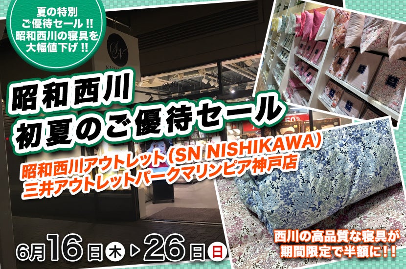昭和西川 初夏のご優待セール in 三井アウトレットパークマリンピア神戸 SN NISHIKAWA