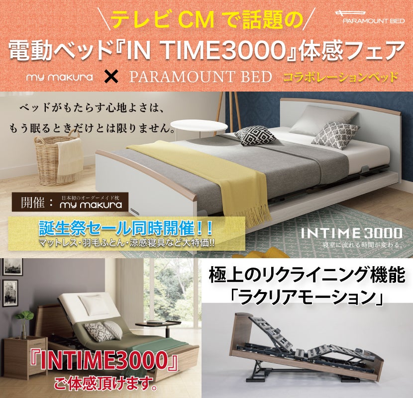paramount Bed 〜電動ベッド「IN TIME3000」体感フェア〜