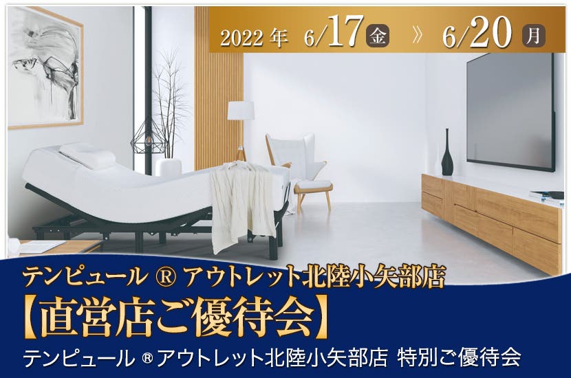 テンピュール®アウトレット北陸小矢部店 特別ご優待会