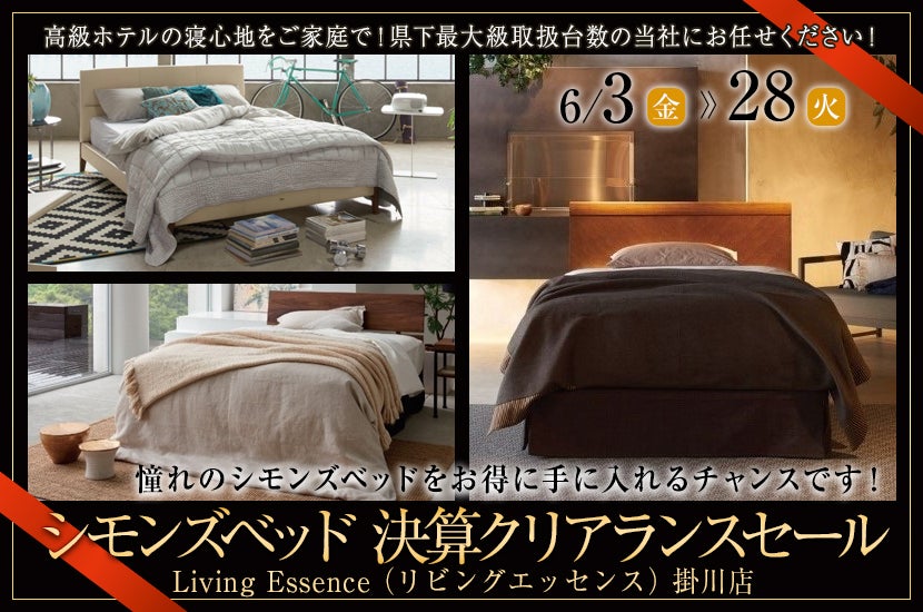 シモンズベッド 決算クリアランスセール