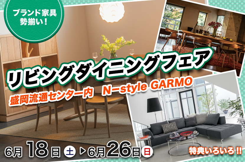 リビングダイニングフェア