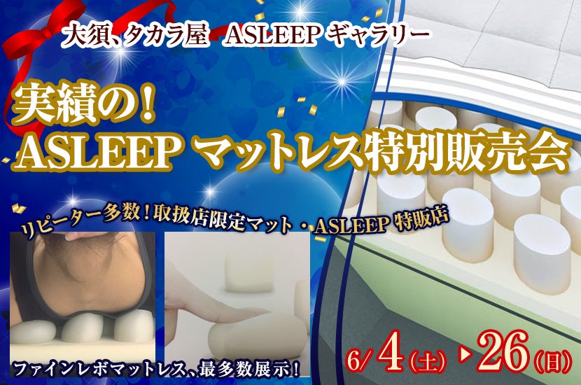 実績の!ASLEEPマットレス特別販売会