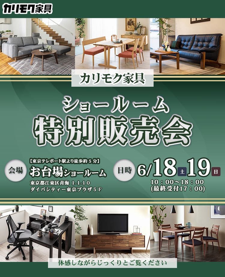 カリモク家具  ショールーム 特別販売会 in お台場