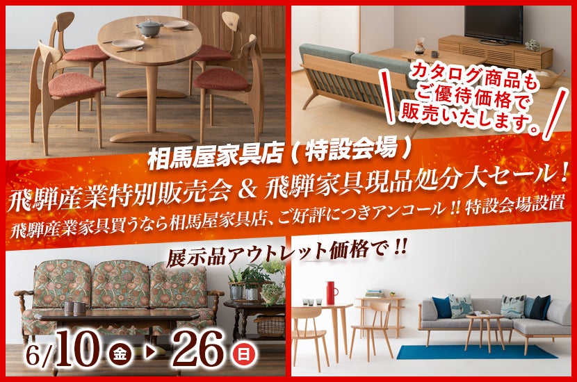 飛騨産業特別販売会&飛騨家具現品処分大セール!飛騨家具買うなら相馬屋家具店、ご好評につきアンコール!!特設会場設置