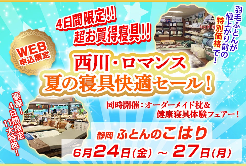 西川・ロマンス 夏の寝具快適セール! 同時開催 オーダーメイド枕&健康寝具体験フェアー! in ふとんのこはり