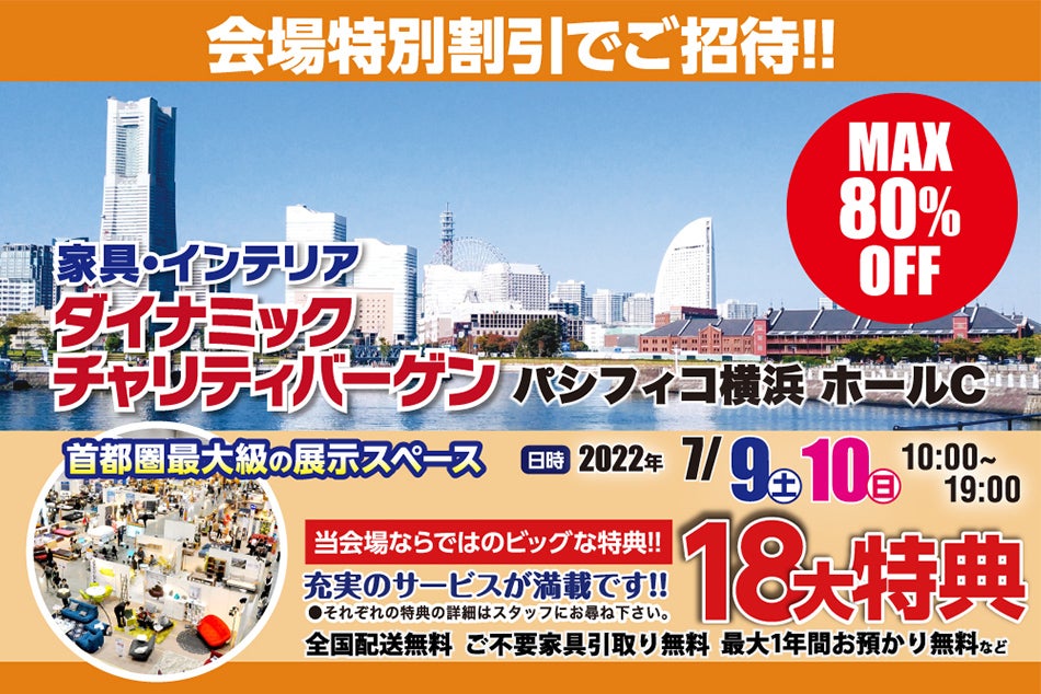 ダイナミックチャリティバーゲン inパシフィコ横浜ホールC