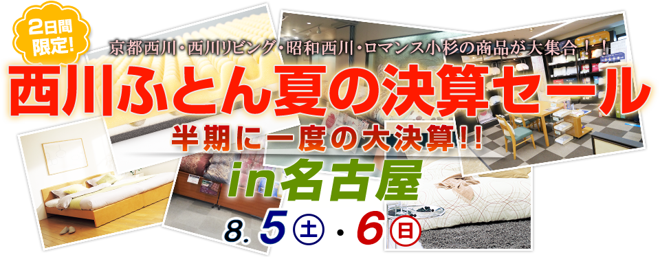 西川ふとん夏の決算セール in 名古屋