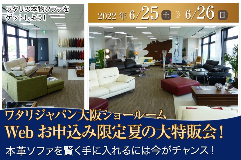 HTLワタリジャパン大阪ショールームWebお申込み限定夏の大特販会!