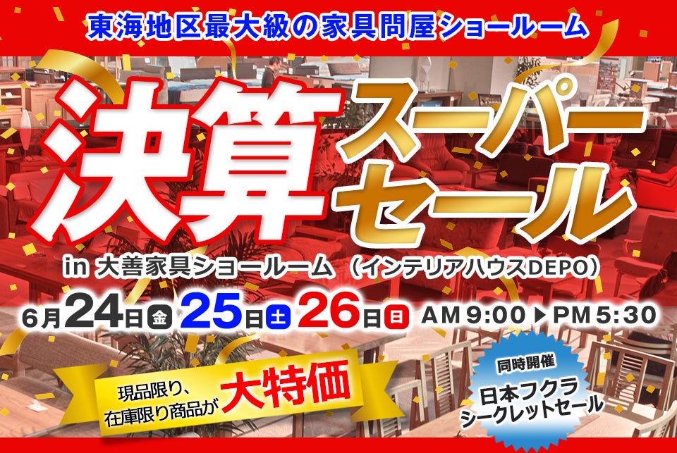 WEB限定　決算スーパーセール～同時開催：日本フクラシークレットセール～