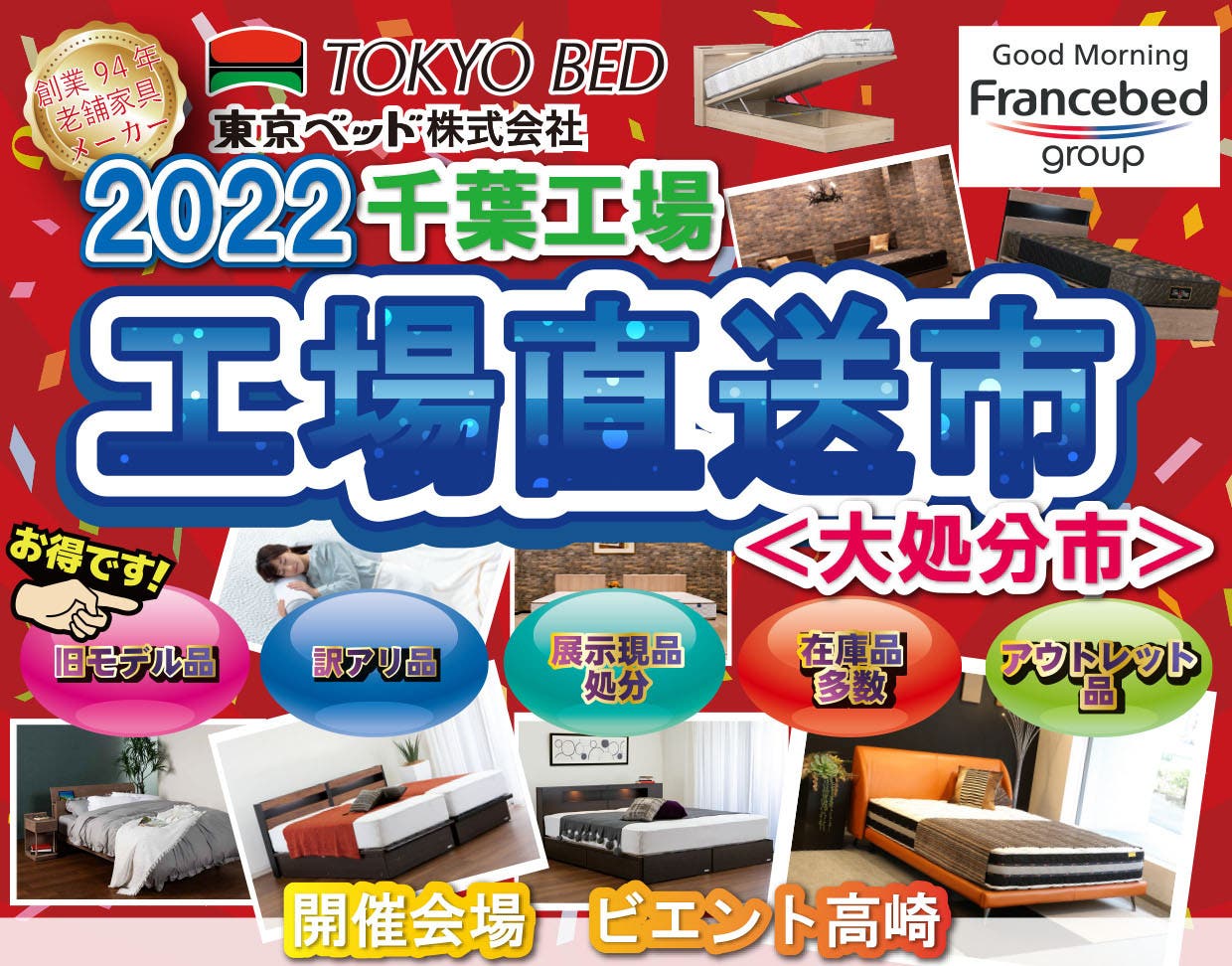 東京ベッド　千葉工場直送市 in ビエント高崎