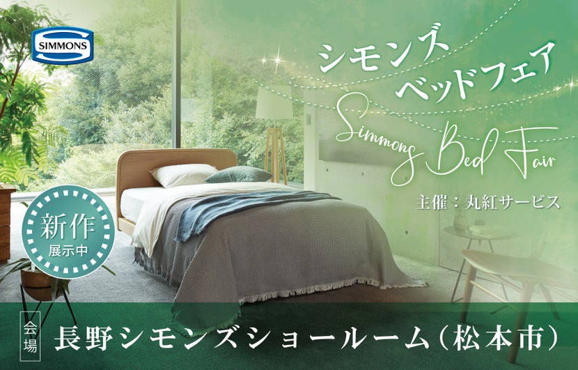 シモンズ長野(松本市)ショールーム プレミアムフェア