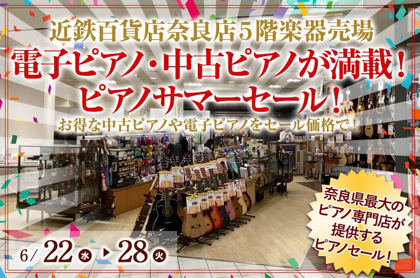 電子ピアノ・中古ピアノが満載! ピアノサマーセール!