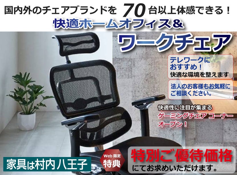 東京にある日本最大の家具店 家具は村内八王子 快適ホームオフィス&ワークチェアフェア 国内外のチェアブランド70台以上が体感・比較検討できるできる!