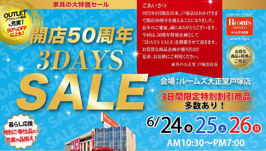 ルームズ大正堂戸塚店　開店50周年 3DAYS SALE