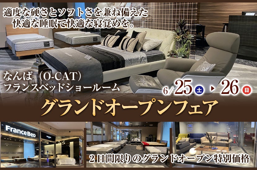 フランスベッドなんば(O-CAT)ショールーム グランドオープンフェア