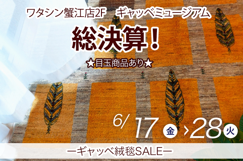 総決算!