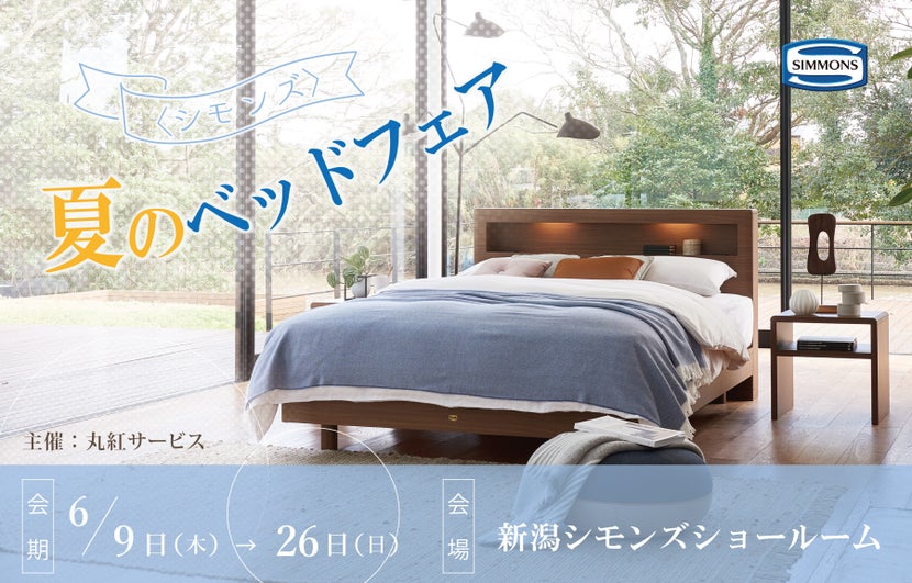 「シモンズ 夏のベッドフェア」