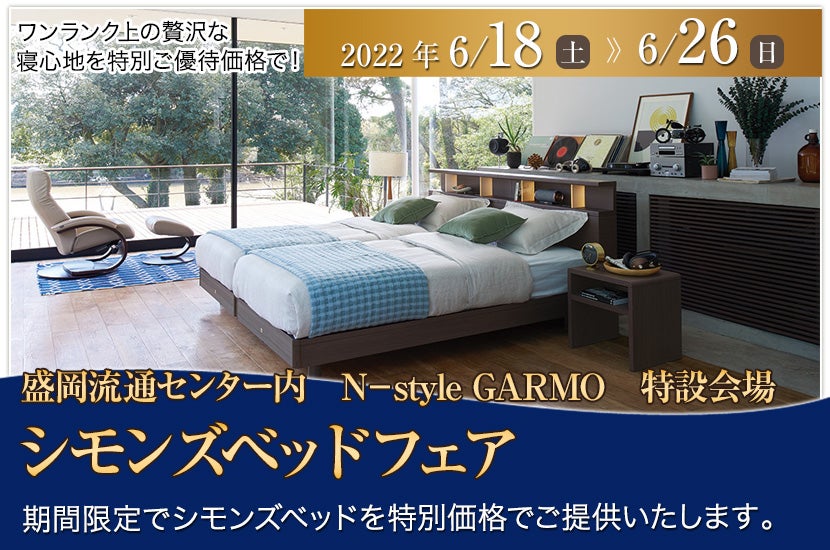 シモンズベッドフェア