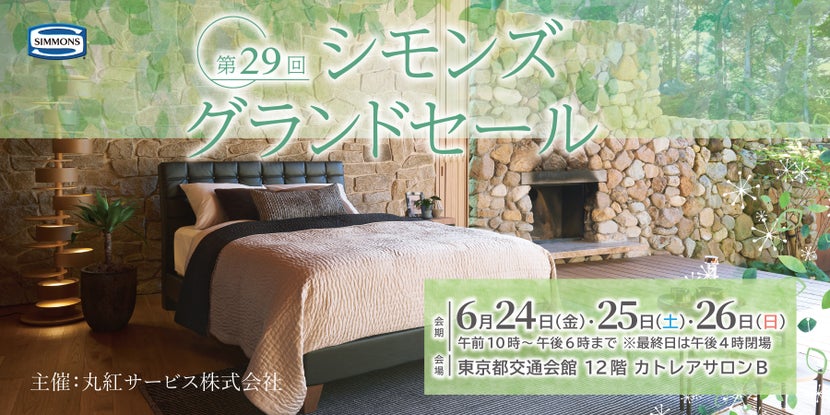 東京交通会館シモンズグランドセール