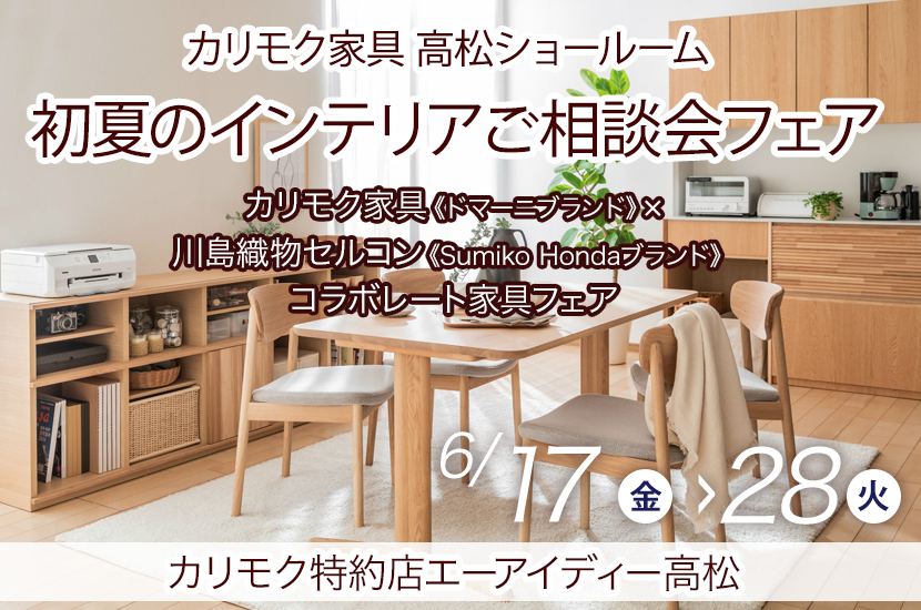 初夏のインテリアご相談会フェア