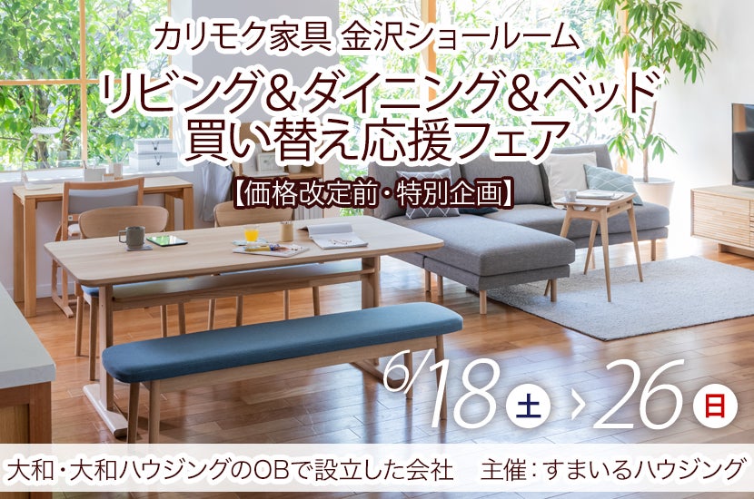 リビング&ダイニング&ベッド 買い替え応援フェア