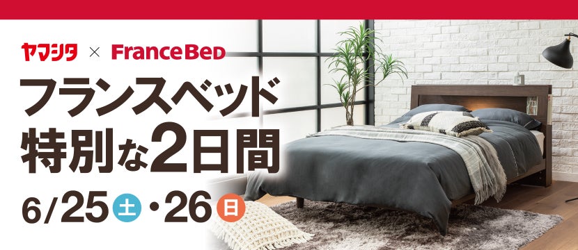 フランスベッドお得な2日間 ㏌ フランスベッド新潟ショールーム