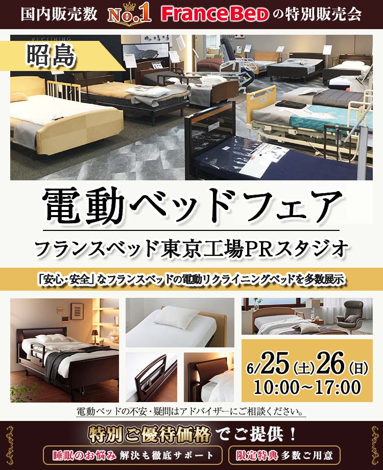 東京都｜フランスベッド 電動ベッドフェアinPRスタジオ東京｜アウトレット家具(インテリア)のセール・イベント情報ならSeiloo