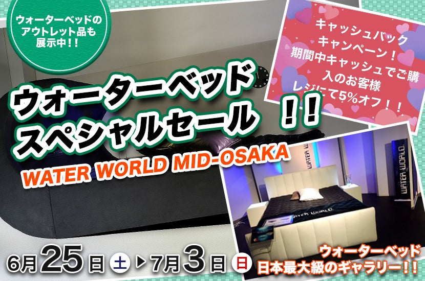 WATER WORLD MID-OSAKA ウォーターベッド   スペシャルセール  ！！