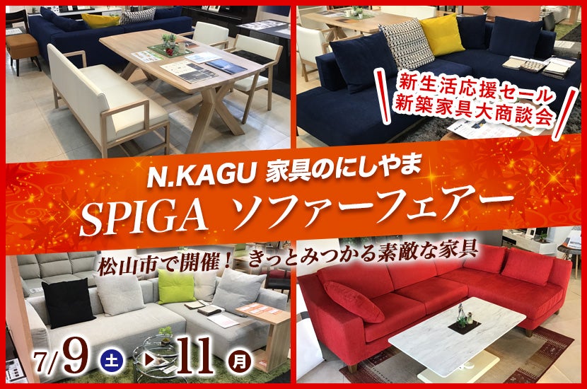 SPIGA ソファーフェアー　きっとみつかる素敵な家具　N.KAGU 家具のにしやま