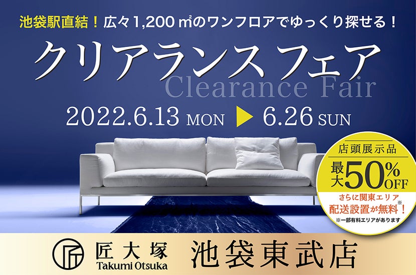 クリアランスフェア in 匠大塚池袋東武店