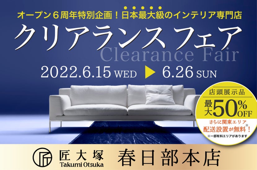 オープン6周年記念! クリアランスフェア in 春日部本店
