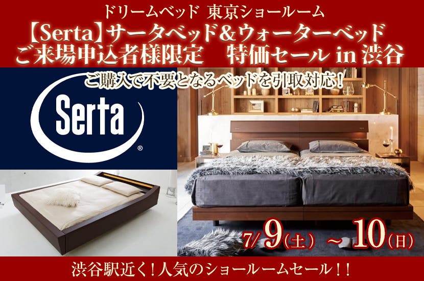 【Serta】サータベッド＆ウォーターベッド  ご来場申込者様限定　特価セールin渋谷