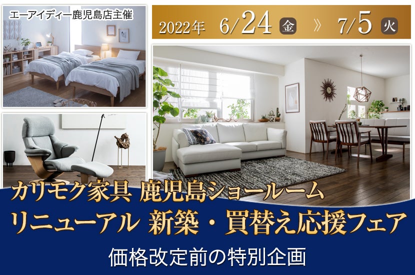カリモク家具鹿児島ショールーム リニューアル 新築・買替え応援フェア