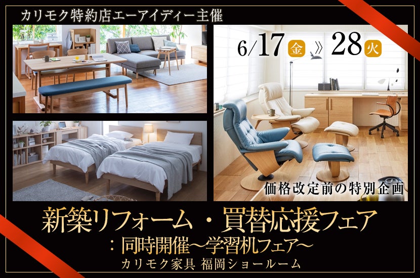 新築リフォーム・買替応援フェア:同時開催~学習机フェア~