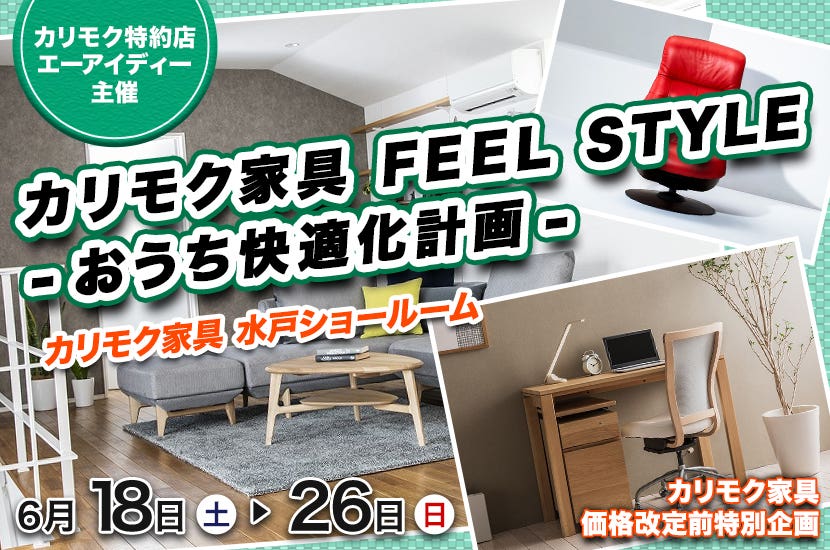 ｶﾘﾓｸ家具 FEEL STYLE -おうち快適化計画-
