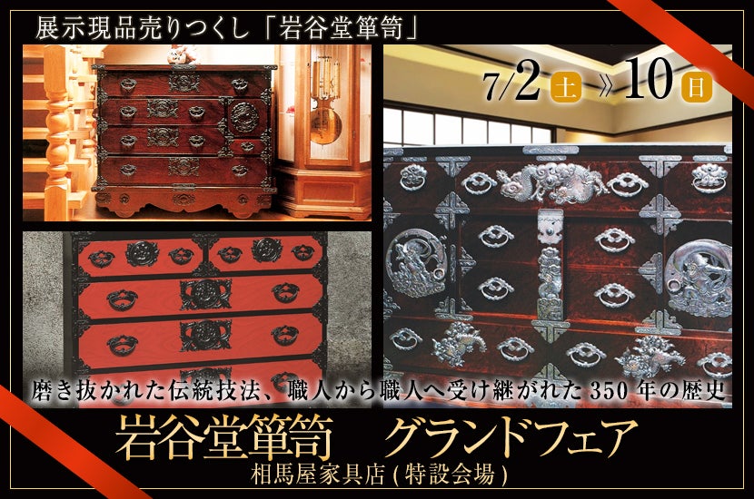 岩谷堂箪笥 グランドフェア