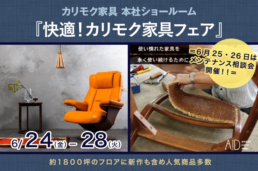 カリモク家具 本社ショールーム 『快適!カリモク家具フェア』