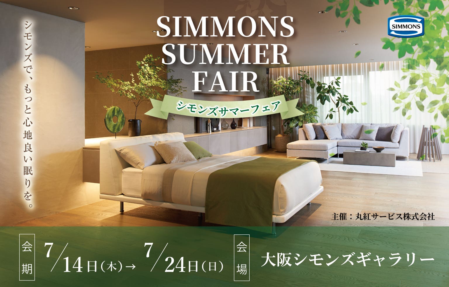 シモンズサマーフェア