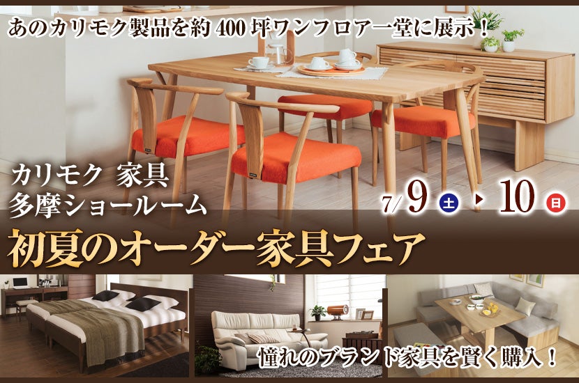 カリモク多摩ショールーム 初夏のオーダー家具フェア