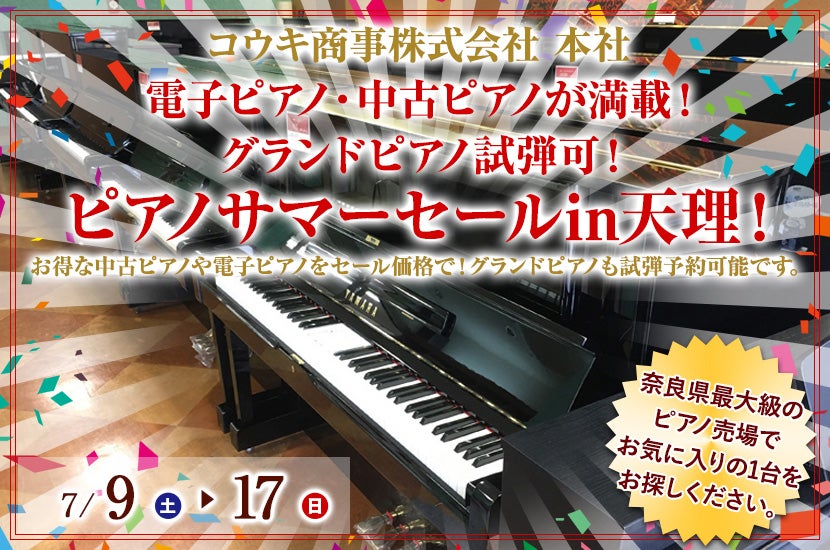 電子ピアノ・中古ピアノが満載！  グランドピアノ試弾可！ピアノサマーセールin天理！
