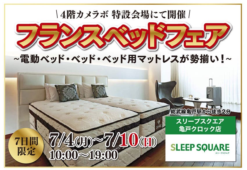 フランスベッドフェア〜電動ベッド・ベッド・ベッド用マットレスが勢揃い！〜 in スリープスクエア亀戸クロック店