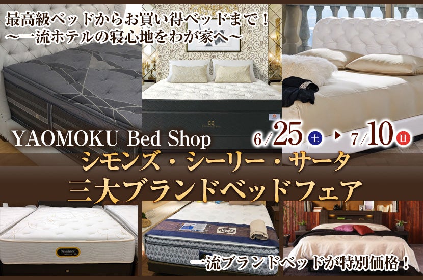 シモンズ・シーリー・サータ　三大ブランドベッドフェア　YAOMOKU Bed Shop