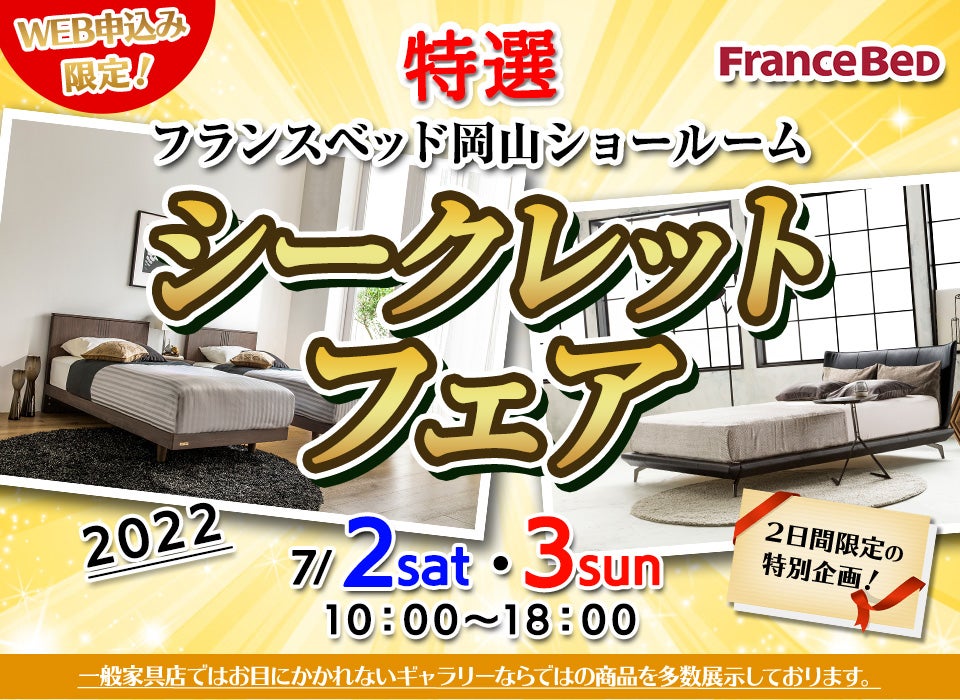 Web限定!『フランスベッド岡山ショールーム』特選シークレットフェア
