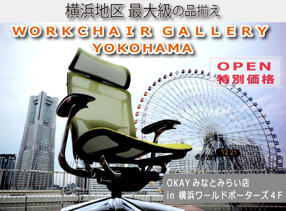 横浜地区最大級の品揃え！ ワークチェア約40台体感できる！テレワーク＆スモールオフィスにおすすめ OKAYみなとみらい店 in 横浜ワールドポーターズ４F