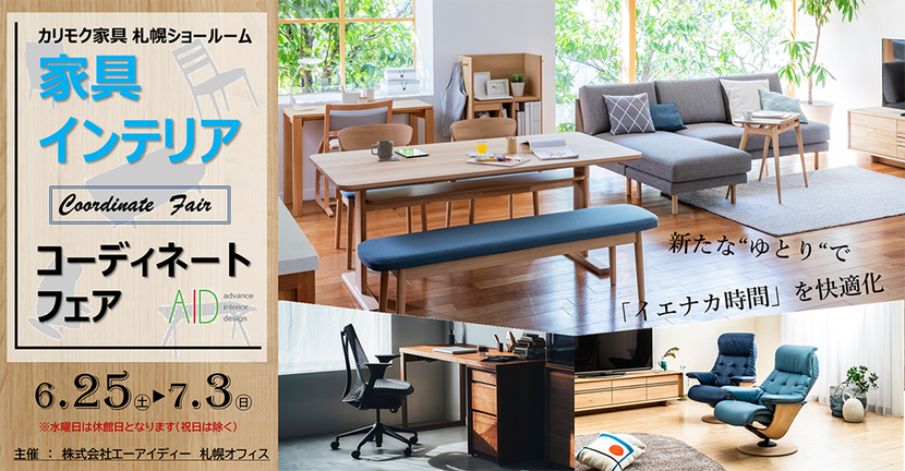 家具・インテリアコーディネートフェア