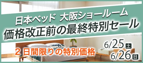 日本ベッド　価格改正前の最終特別セール