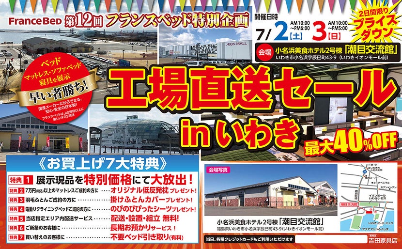 第12回 フランスベッド工場直送セールinいわき