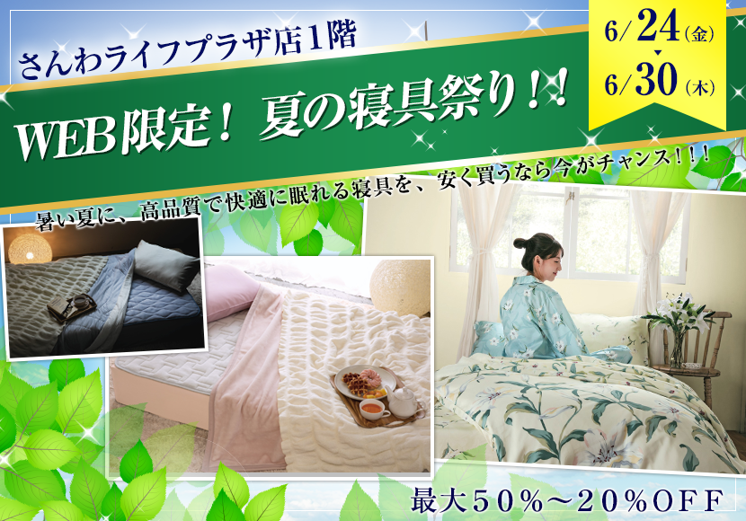WEB限定! 夏の寝具祭り!!